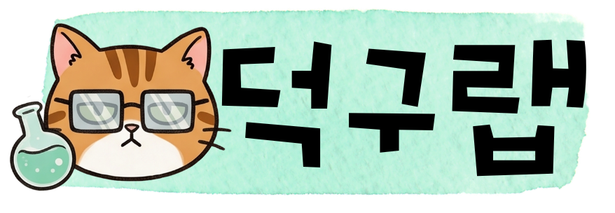 덕구랩