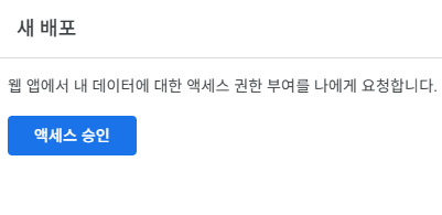 액세스 승인 화면