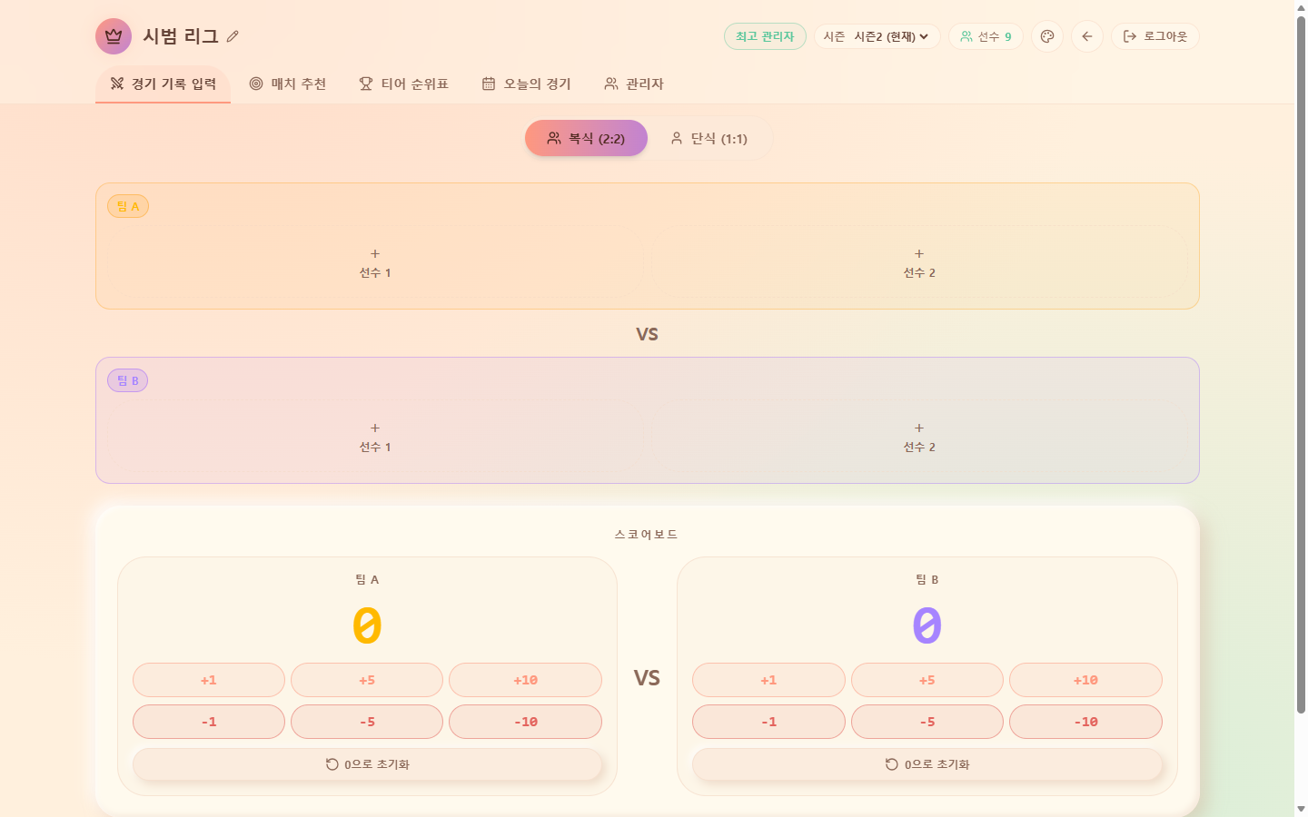 복식 2:2 경기 기록 입력 스코어보드