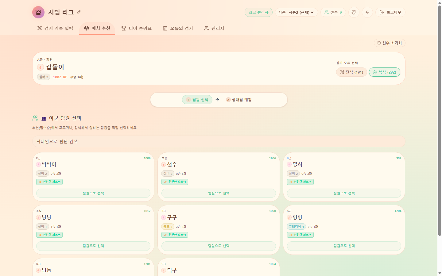 매치 추천 — 신선한 파트너 AI 추천