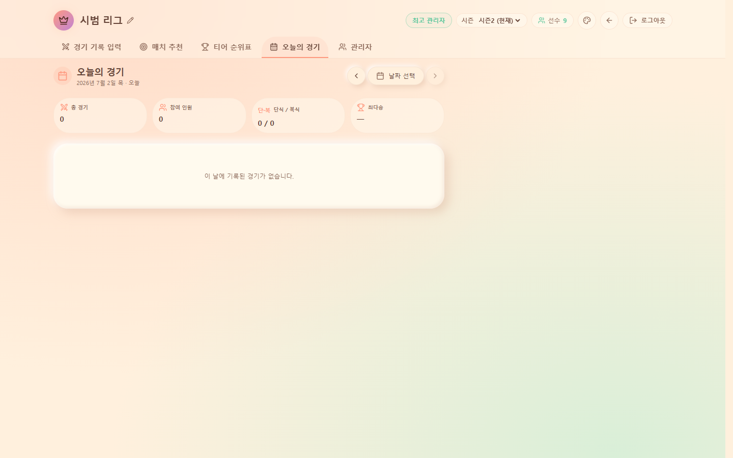 오늘의 경기 — 날짜별 총경기·참여·단복·최다승 요약