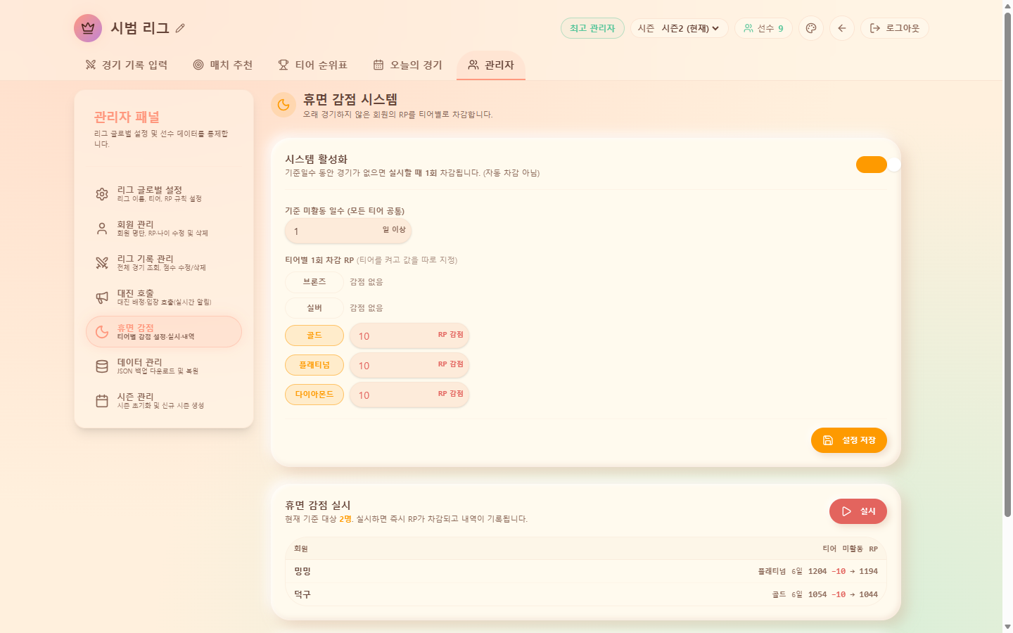 휴면 감점 — 티어별 RP 차감과 감점 내역