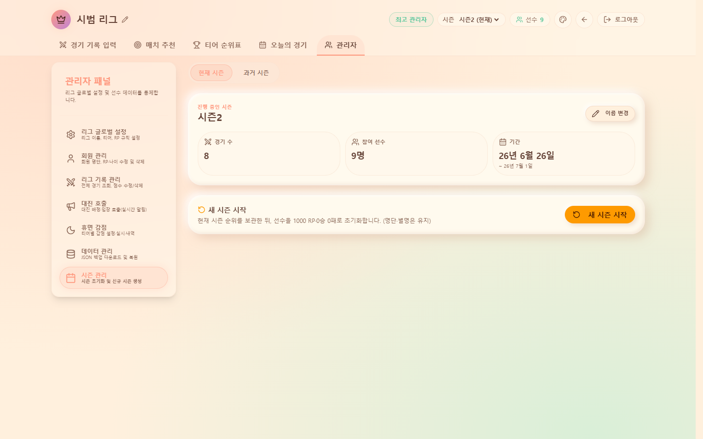 시즌 관리 — 현재 시즌·경기·참여, 새 시즌 시작