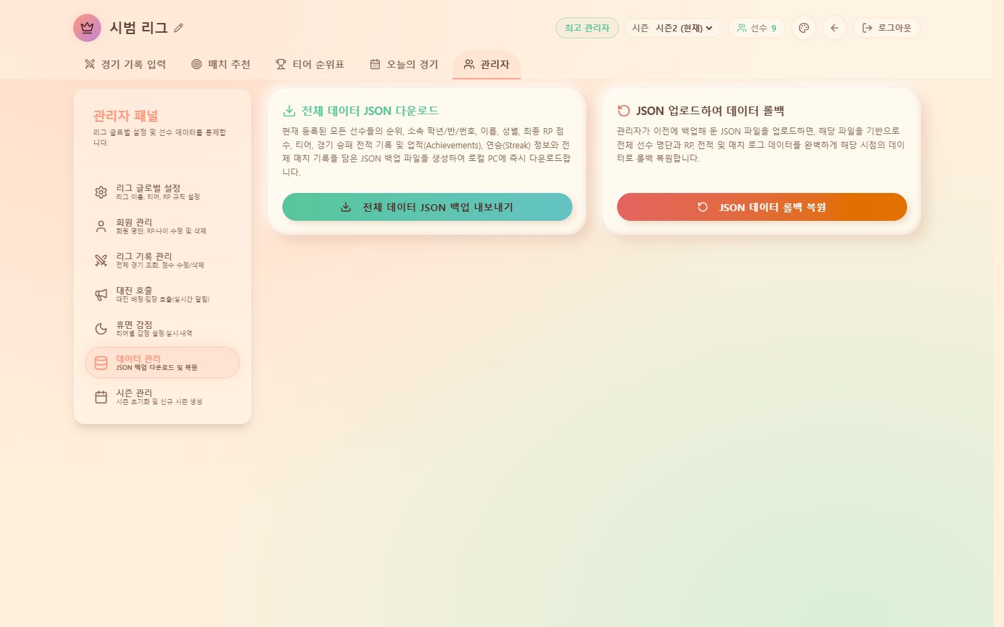 데이터 관리 — 전체 JSON 백업·복원