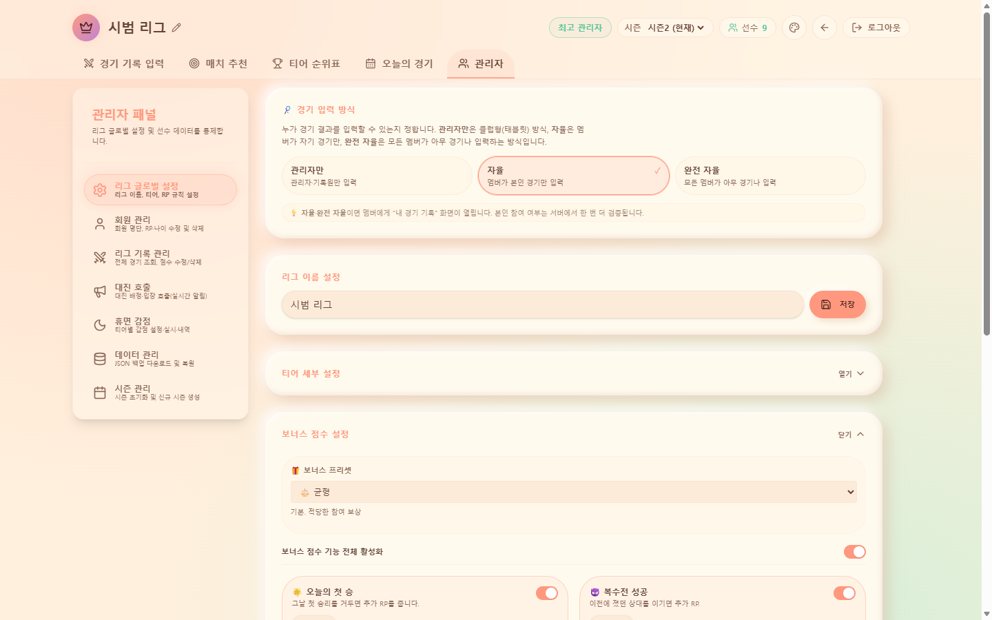 보너스 점수 설정 — 오늘의 첫 승·복수전 성공