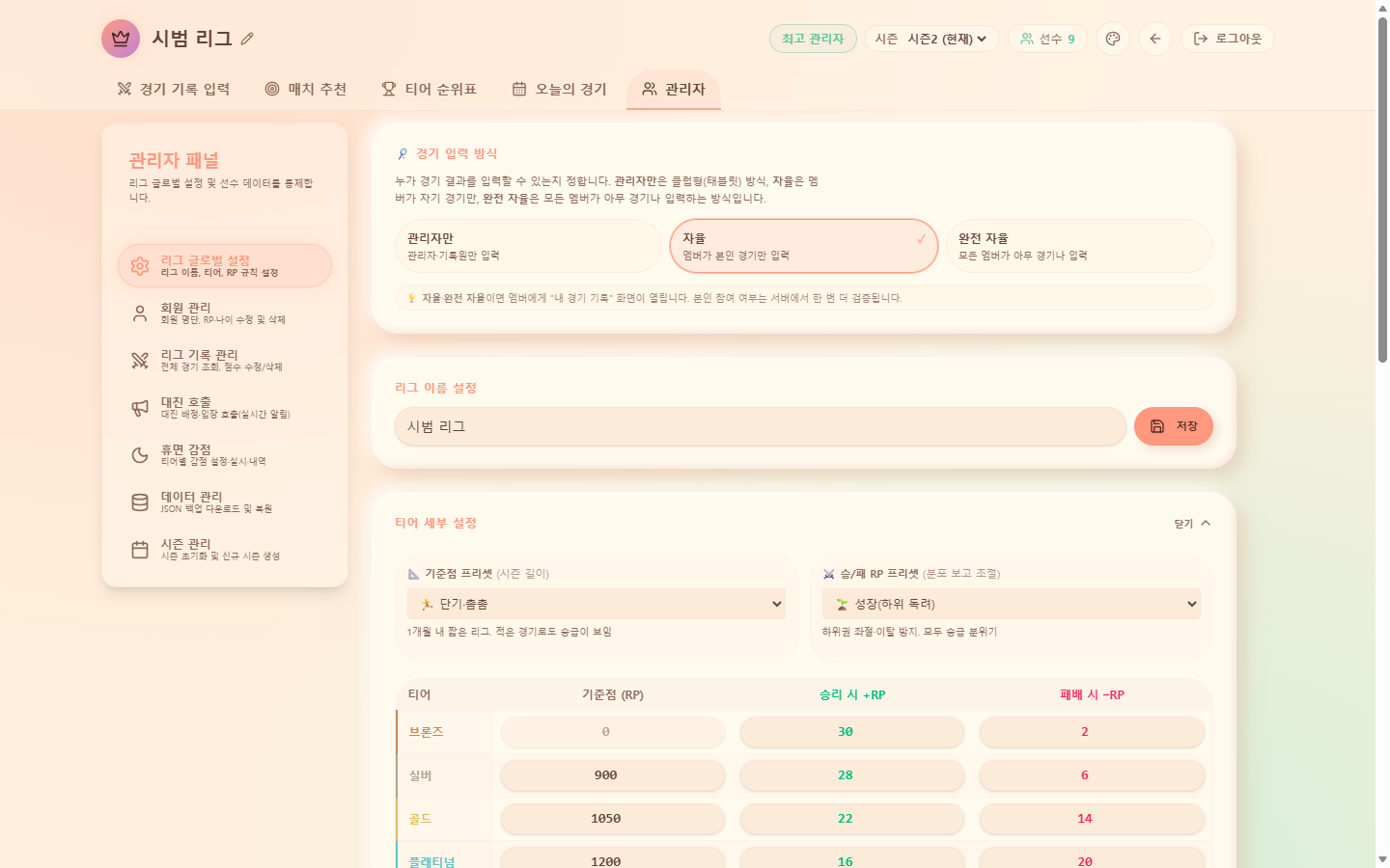 티어 세부 설정 — 티어별 기준점·승/패 RP