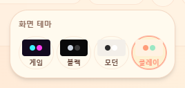 화면 테마 선택 — 게임·블랙·모던·클레이 4종