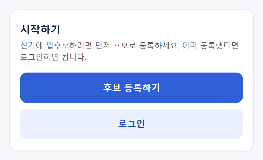 전교임원선거 추천인 관리 시스템 화면