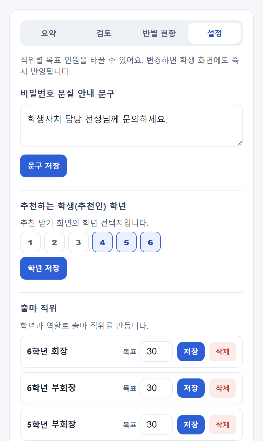 관리자 설정 화면 — 목표 인원·직위·추천 규칙