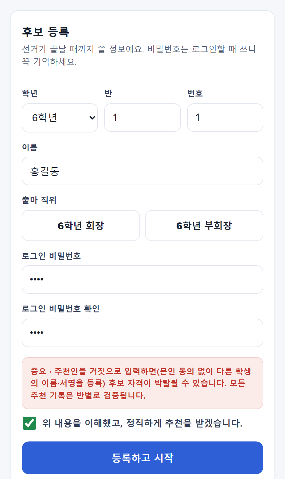 후보 등록 폼 — 홍길동 예시 입력