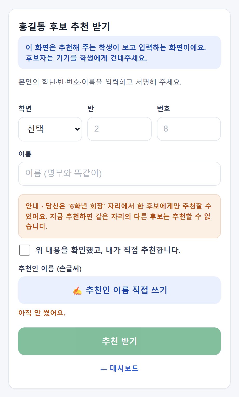 추천 받기 화면 — 추천 학생이 정보 입력·서명