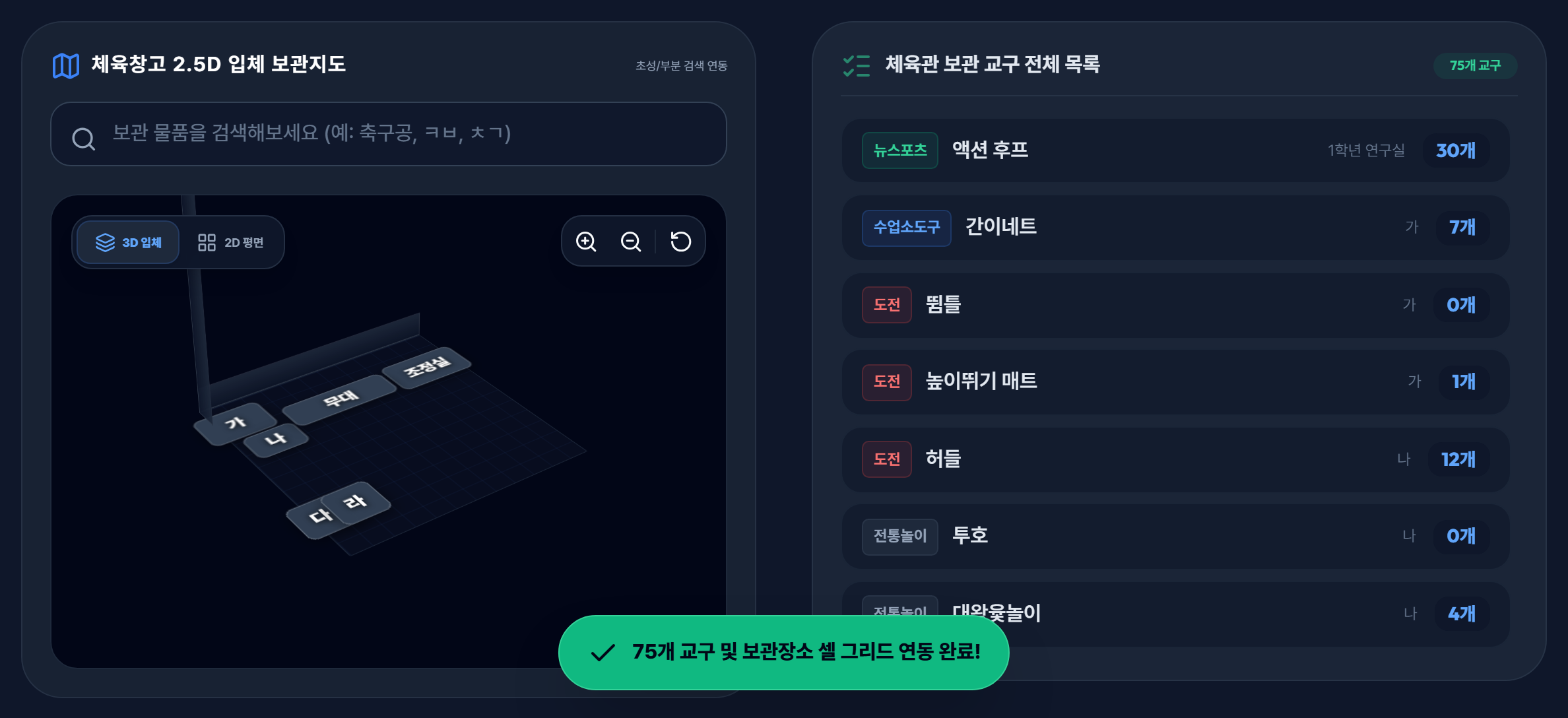 2.5D 입체 보관지도와 교구 전체 목록