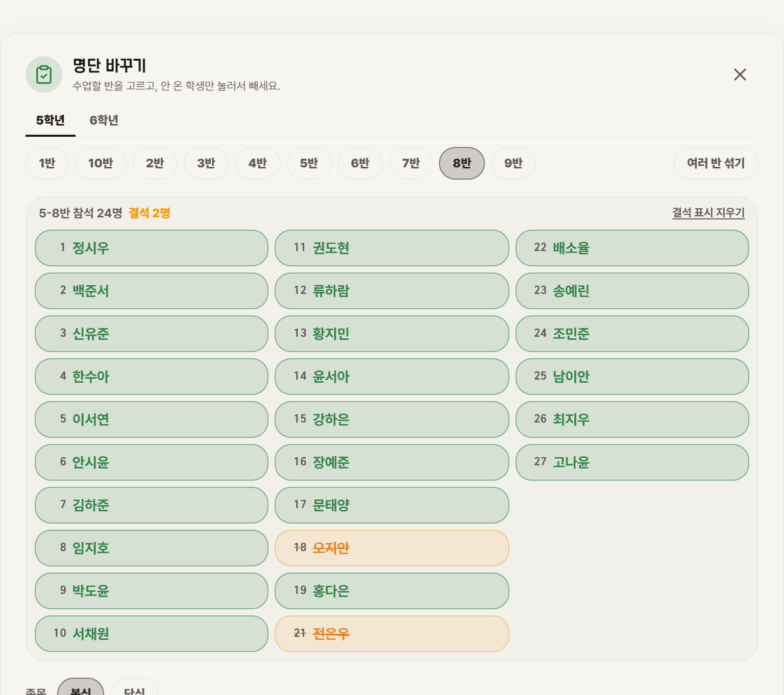 명단 바꾸기 — 반 선택과 결석 처리