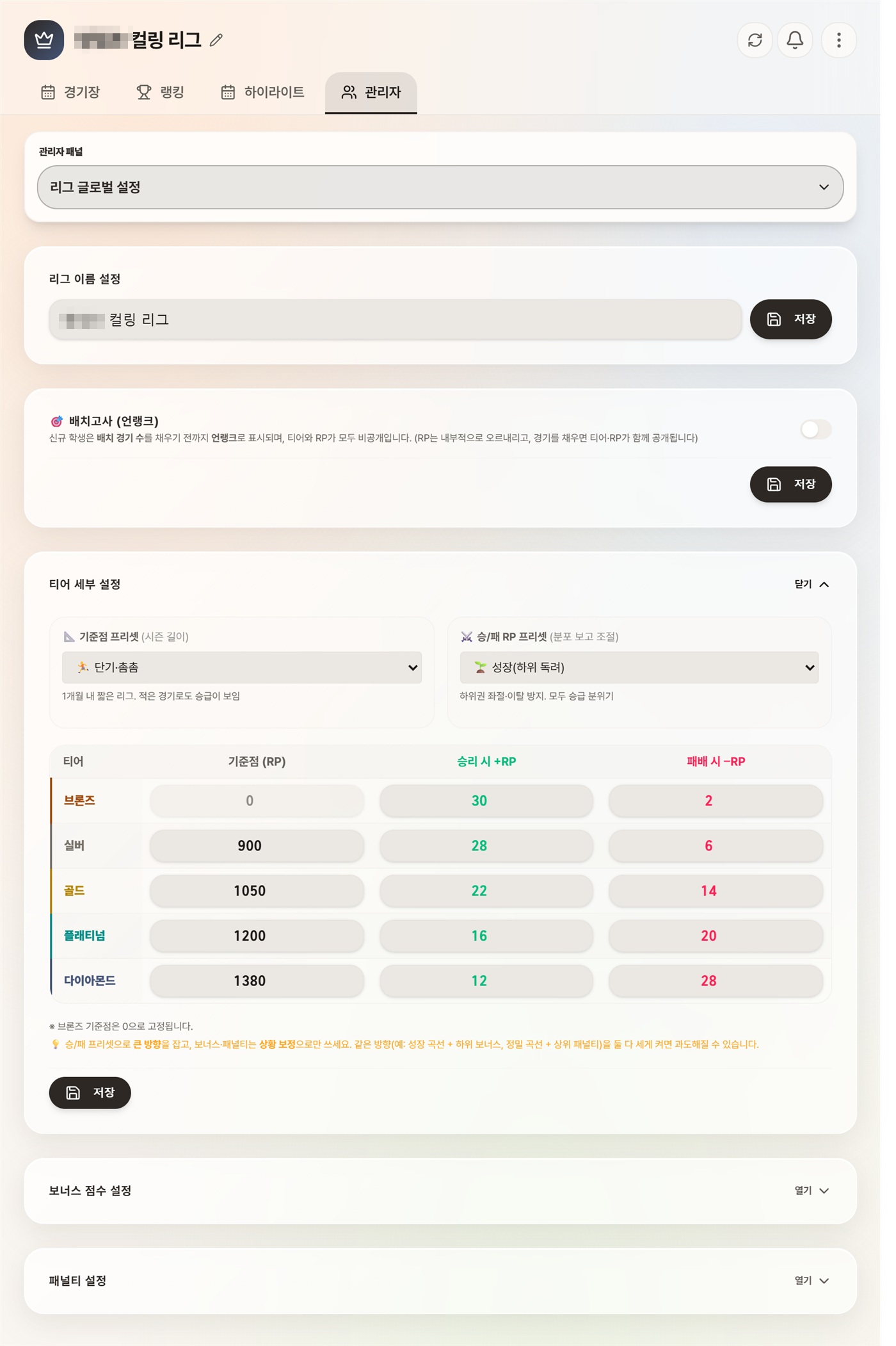 관리자 설정 — 티어·보너스·패널티 프리셋
