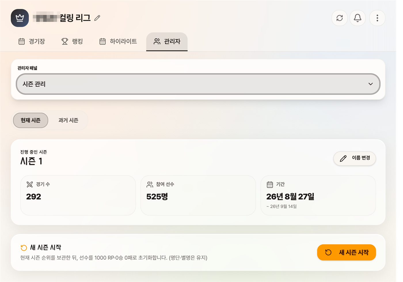 시즌 관리