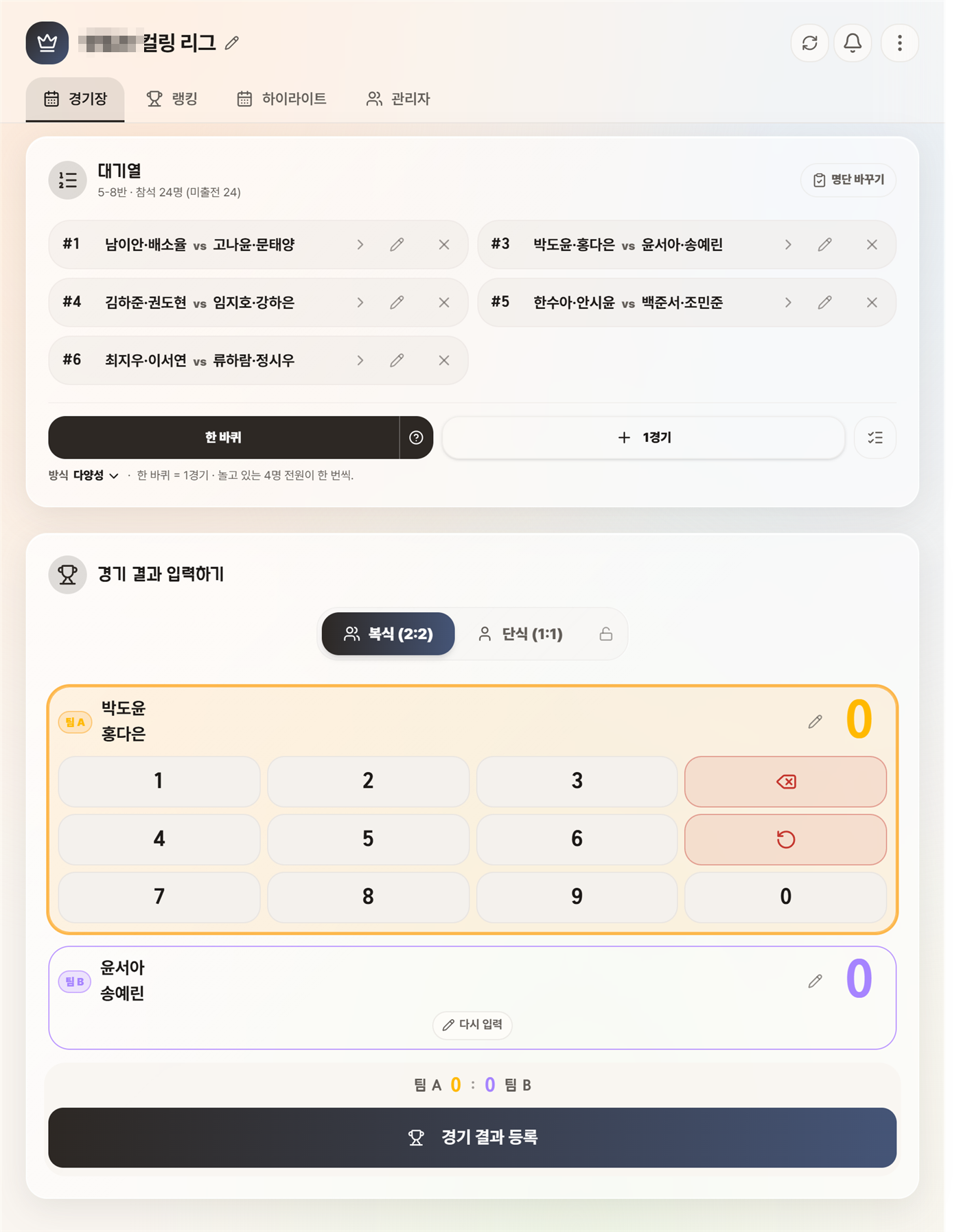 결과 입력 — 이름이 채워진 점수 키패드