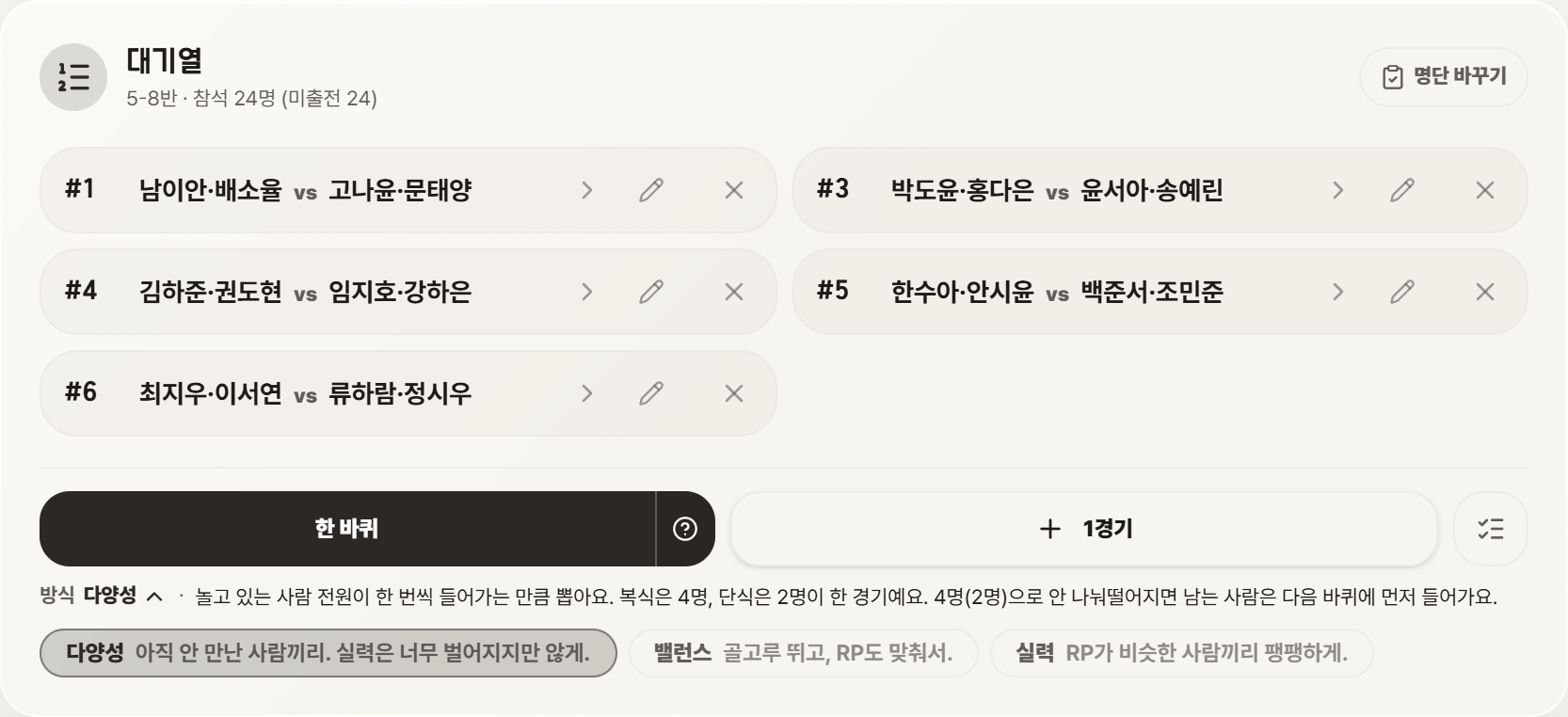 대기열 카드 — 한 바퀴, 1경기, 방식 선택