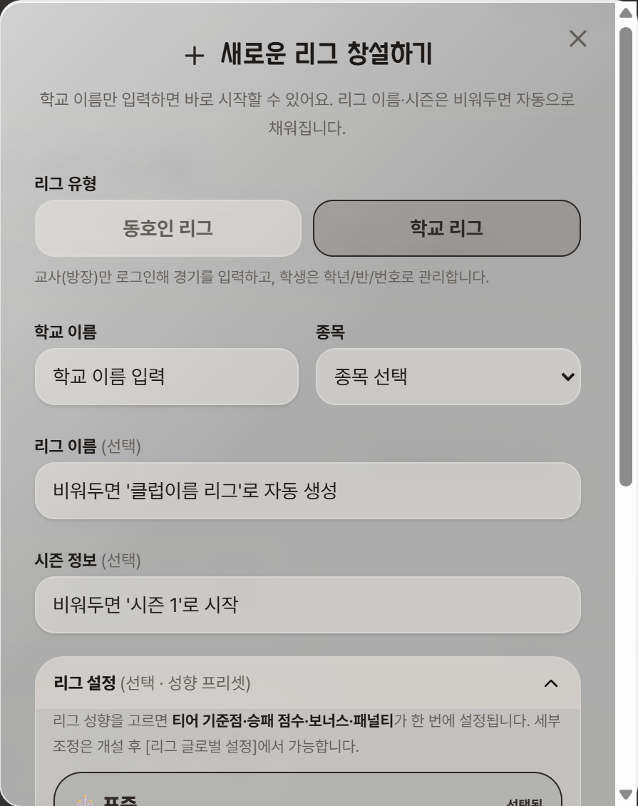 새 리그 개설 화면