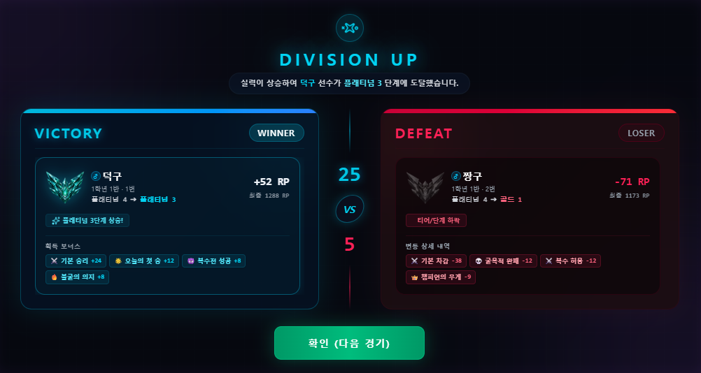 DIVISION UP 경기 결과 정산 화면