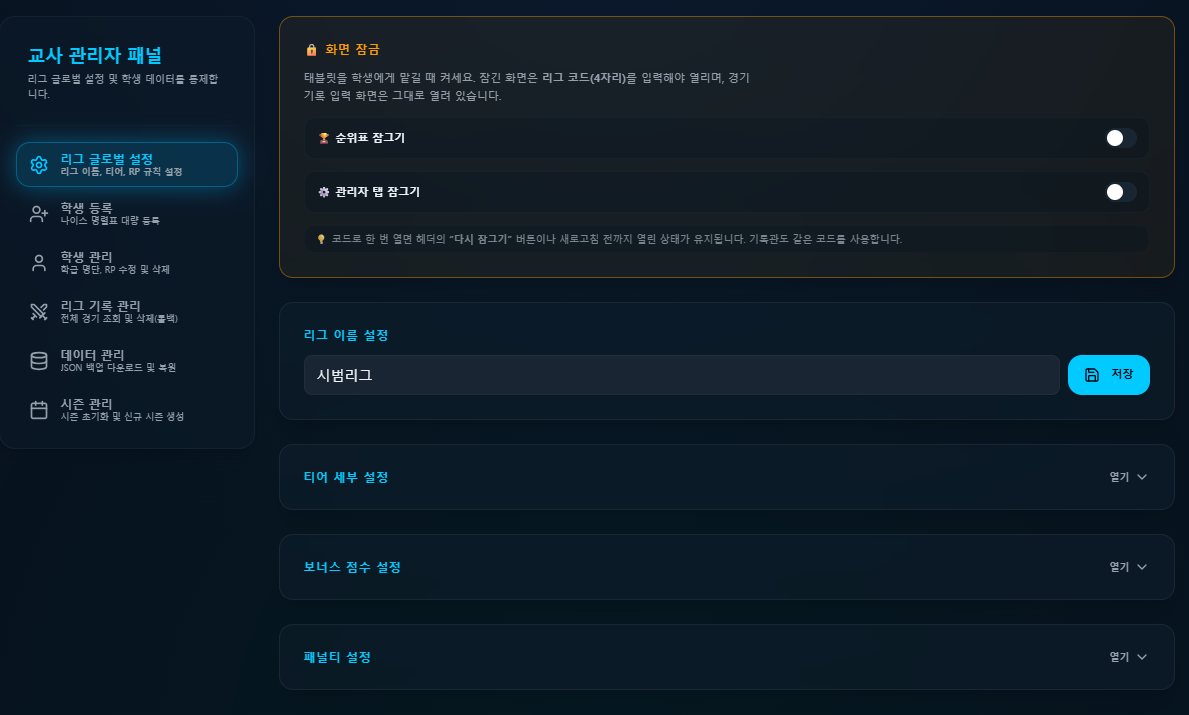 교사 관리자 패널 — 화면 잠금과 운영 메뉴