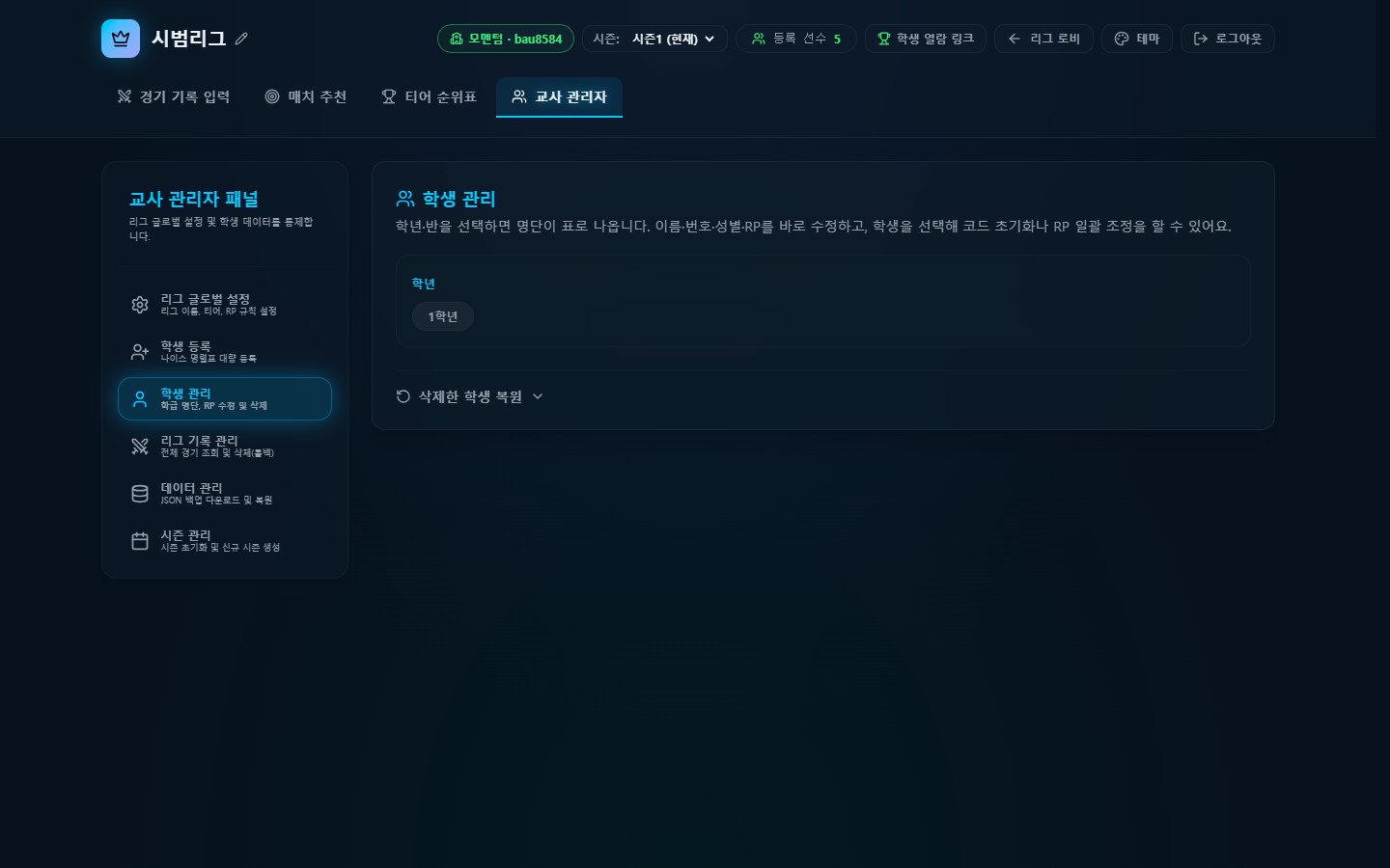 학생 관리 — 명단표, RP 수정·삭제, 삭제 학생 복원