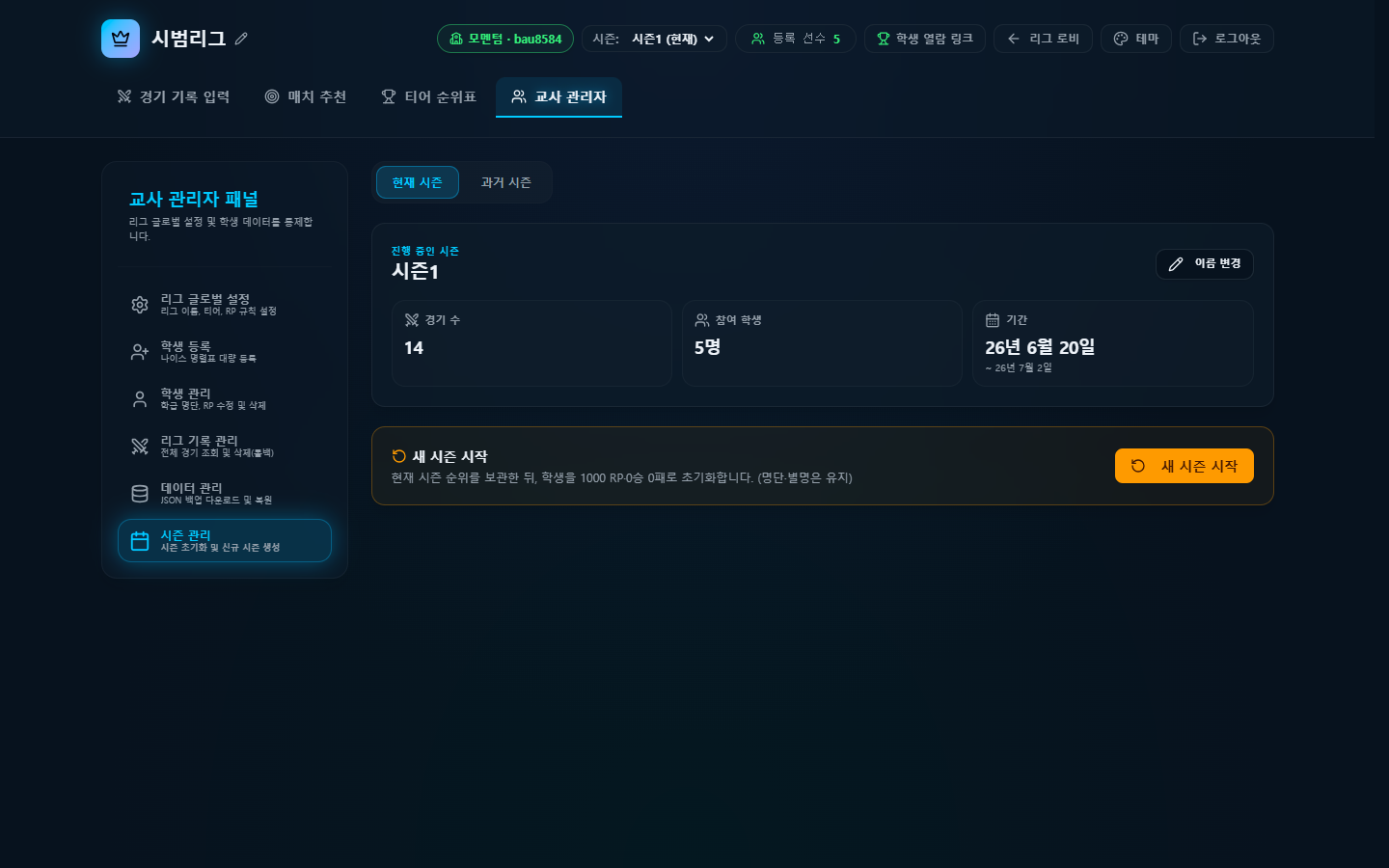 시즌 관리 — 현재 시즌·경기수·참여 학생, 새 시즌 시작