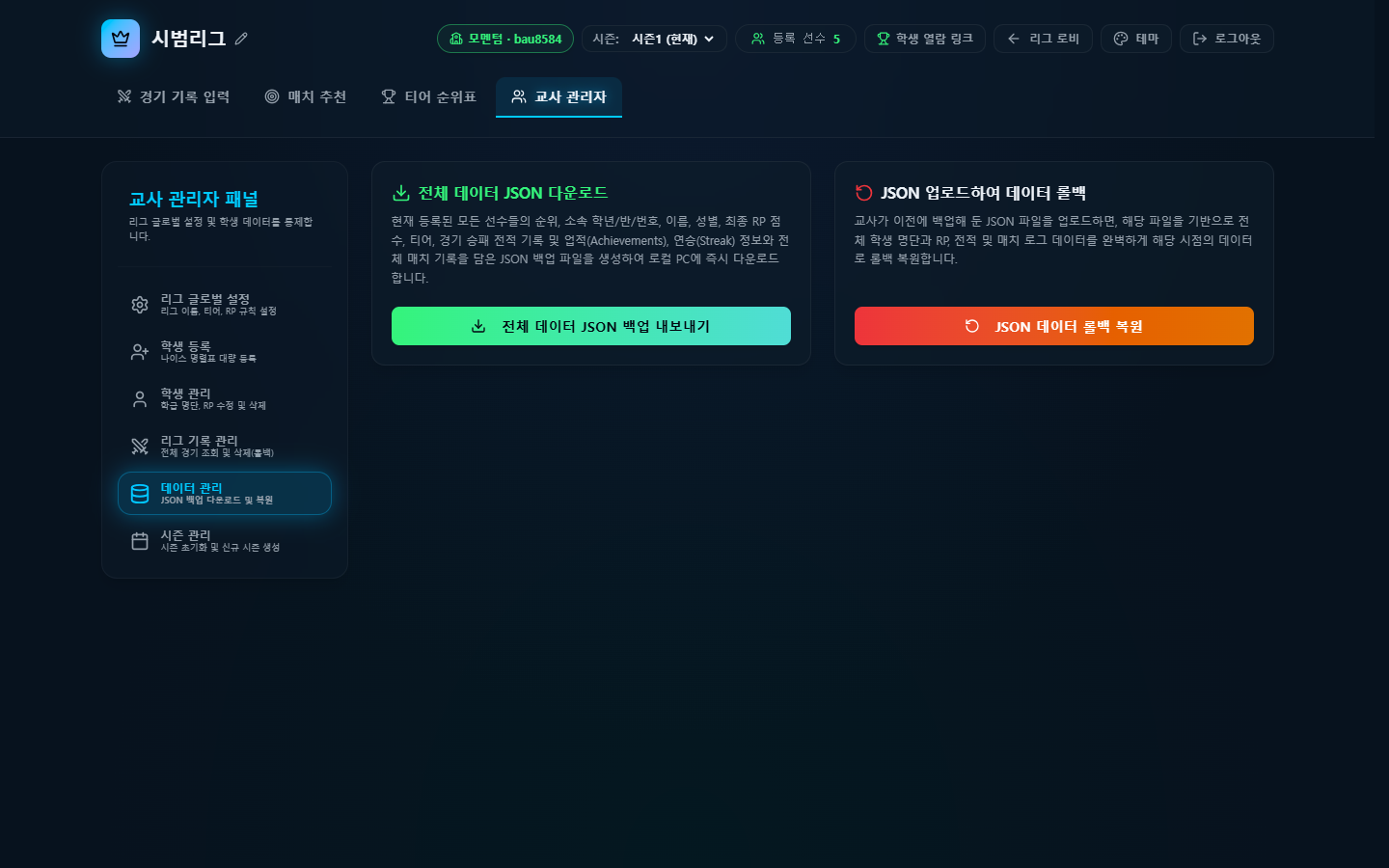 데이터 관리 — 전체 JSON 백업 내보내기와 업로드 복원