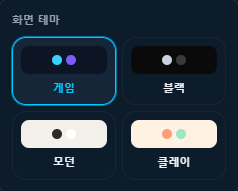 화면 테마 선택 — 게임·블랙·모던·클레이 4종 팝오버