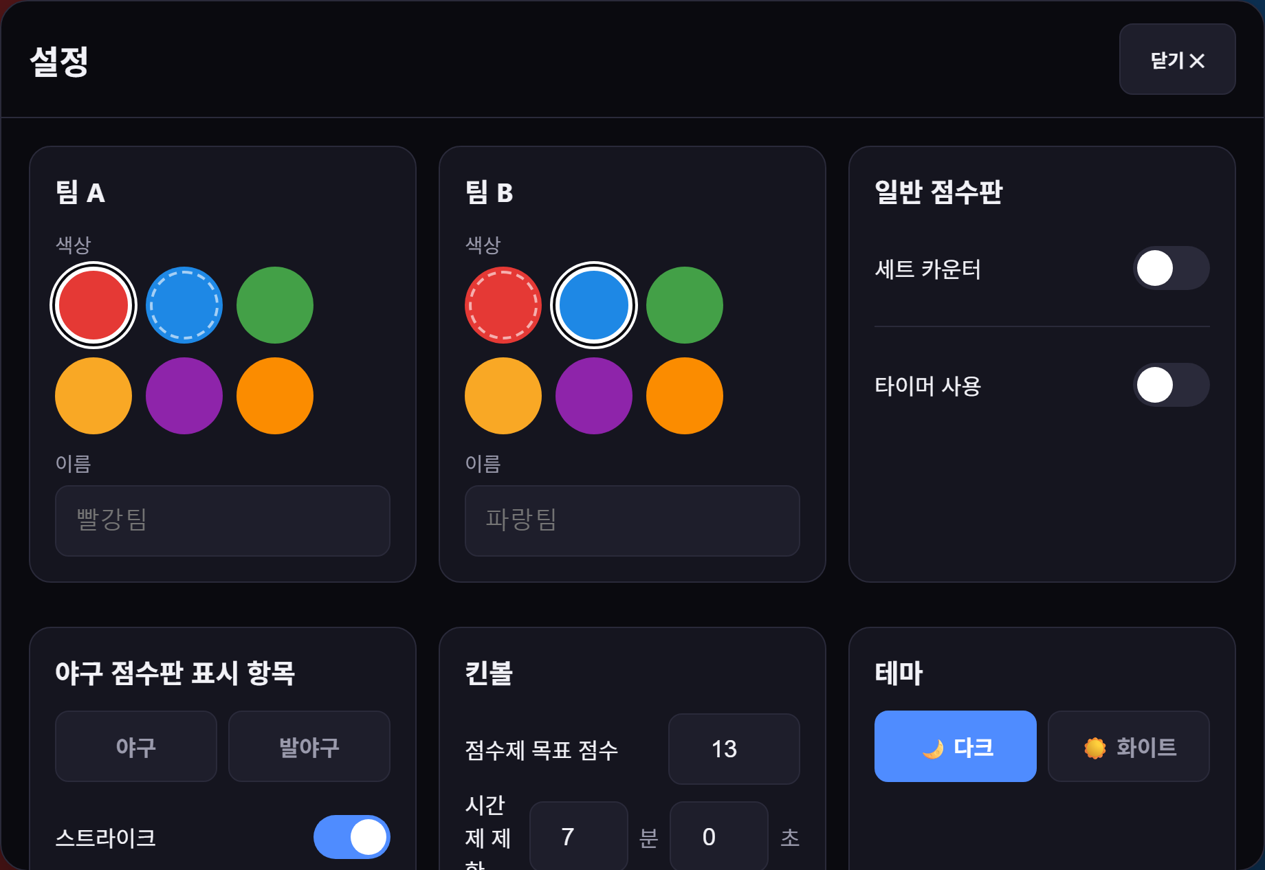 점수판 웹 설정 모달 — 팀 색상·이름, 종목 모드, 테마