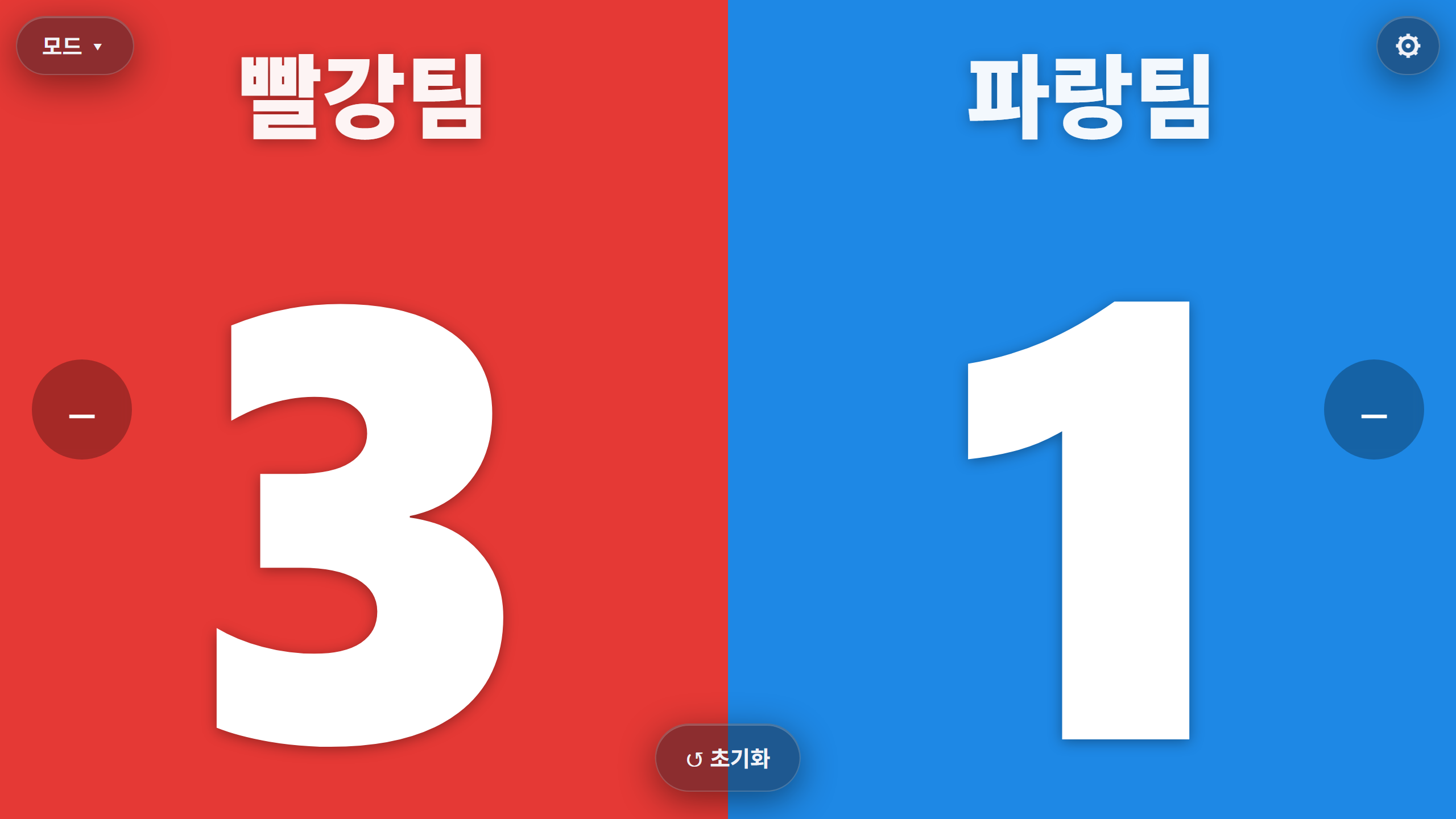 일반 점수판 — 빨강팀 3, 파랑팀 1