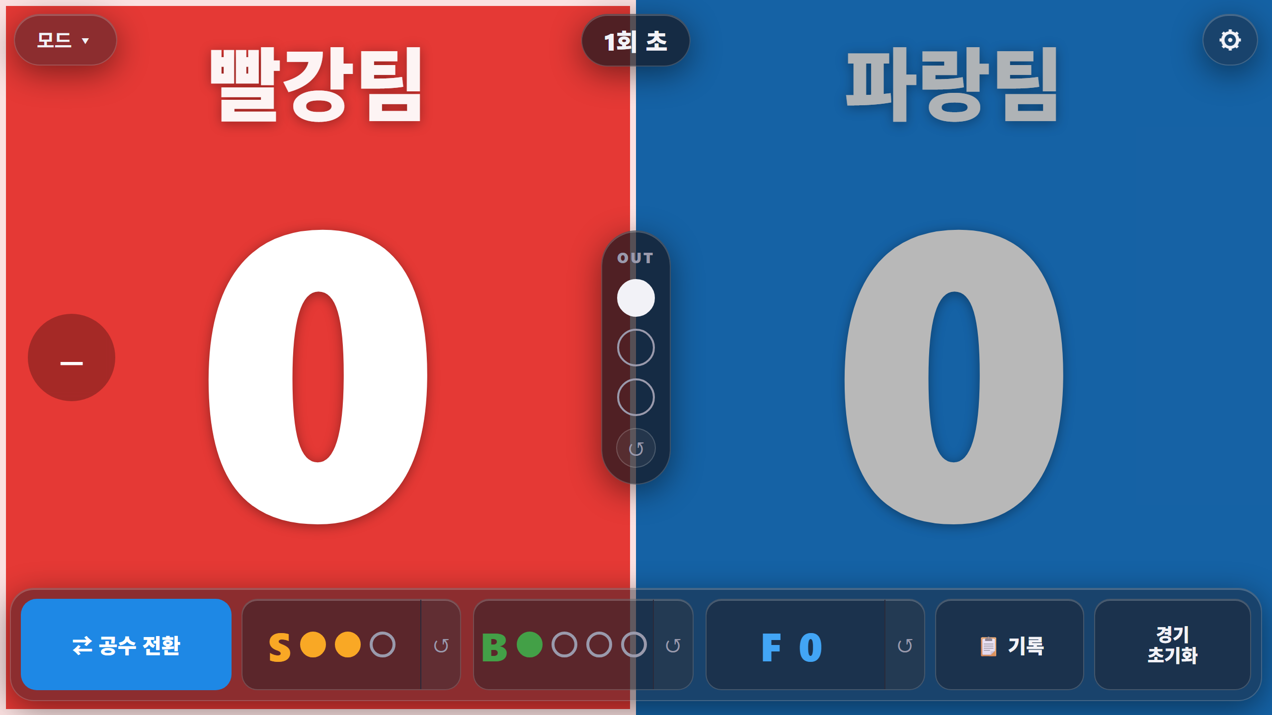 야구 모드 — 회차, 스트라이크·볼·아웃 표시